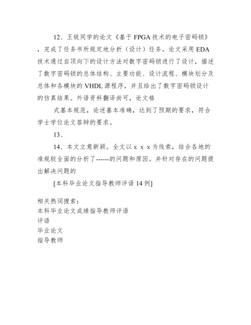 本科毕业论文指导教师评语14例.docx
