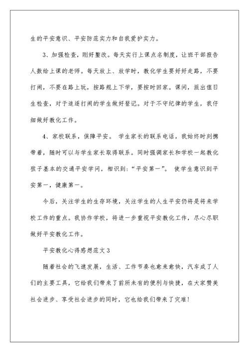 2022安全教育心得感想范文