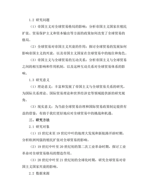 帝国主义与全球贸易的历史交织