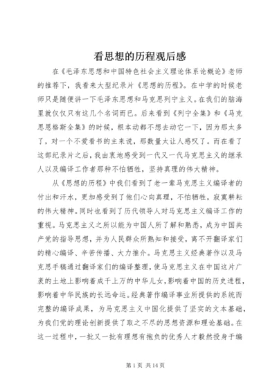 看思想的历程观后感.docx