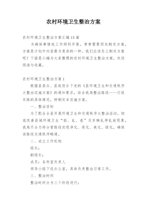 农村环境卫生整治方案.docx