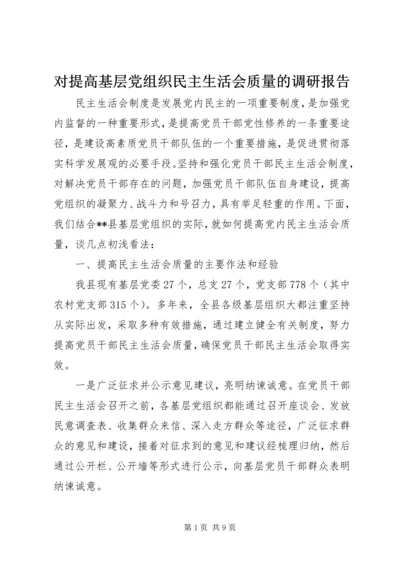对提高基层党组织民主生活会质量的调研报告 (2).docx