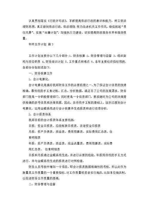 有关年终工作计划范文集锦八篇