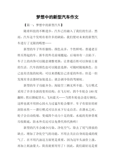 梦想中的新型汽车作文.docx
