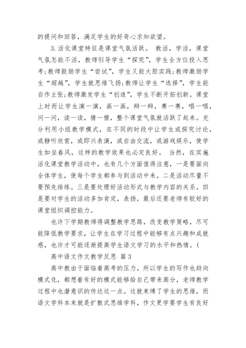 高中语文作文教学反思.docx