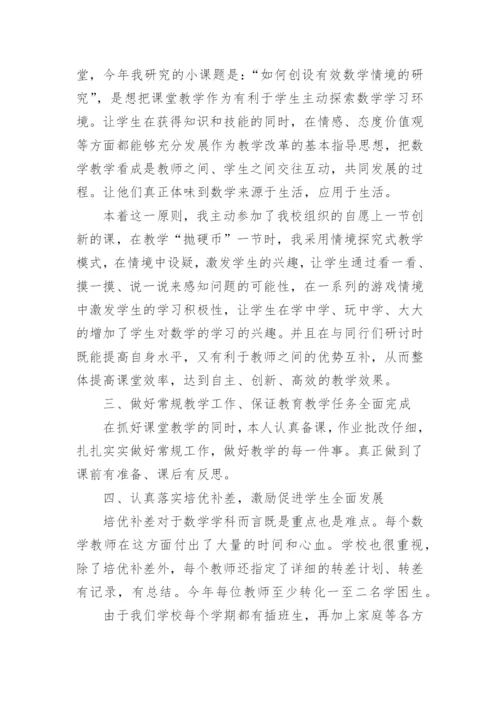 优秀小学数学教师工作总结.docx