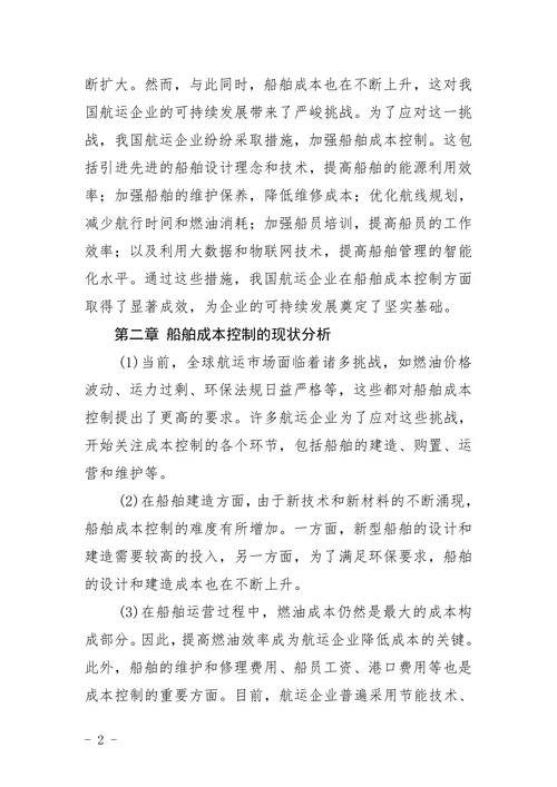 船舶成本控制的现状与控制论文