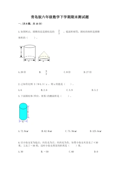 青岛版六年级数学下学期期末测试题精品【夺冠】.docx