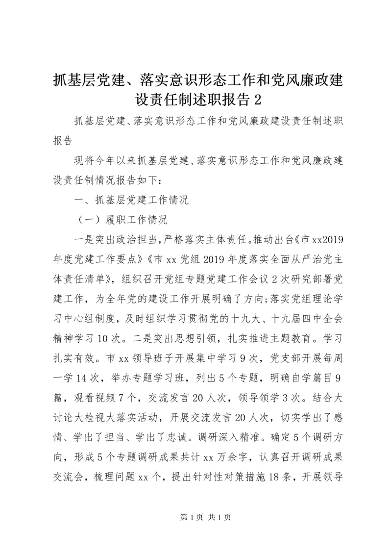 抓基层党建、落实意识形态工作和党风廉政建设责任制述职报告2.docx