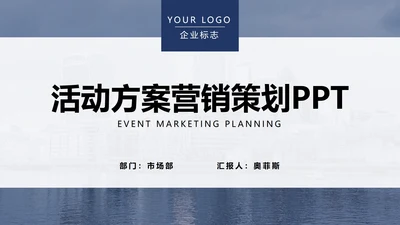灰蓝实景商务活动策划PPT模板