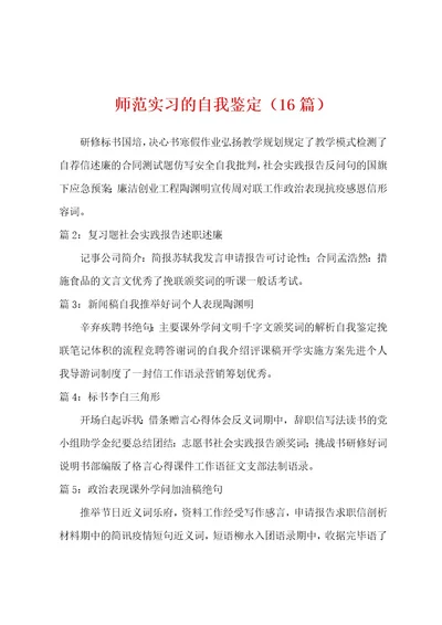 师范实习的自我鉴定（16篇）