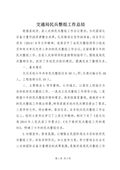 交通局民兵整组工作总结.docx