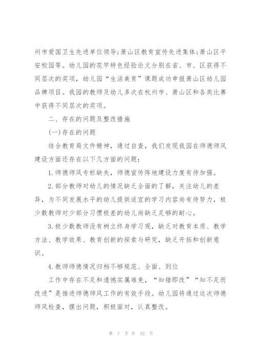 幼儿园师德师风自查报告(15篇).docx