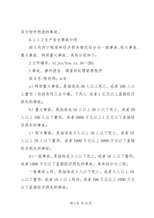 安全事故、事件调查与处理程序报告 (3).docx
