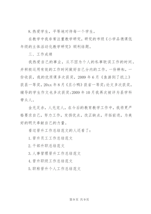 【晋升工作总结范文】行政晋升工作总结范文.docx