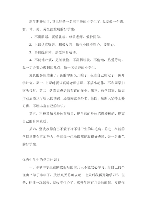 优秀中学生的学习计划.docx