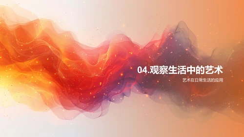 艺术生活教学PPT模板