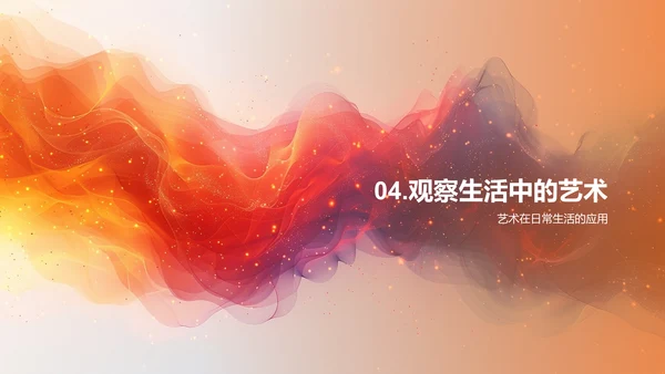 艺术生活教学PPT模板