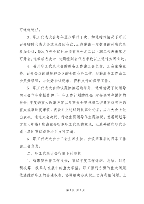 医院职工代表大会制度.docx