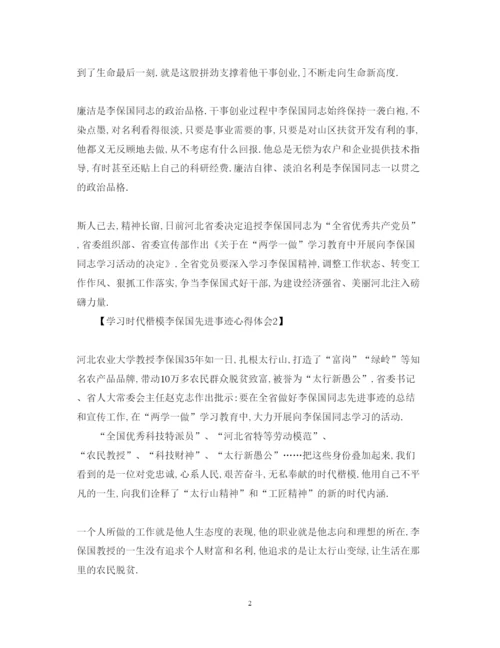 精编时代楷模李保国人物事迹心得体会范文2篇.docx