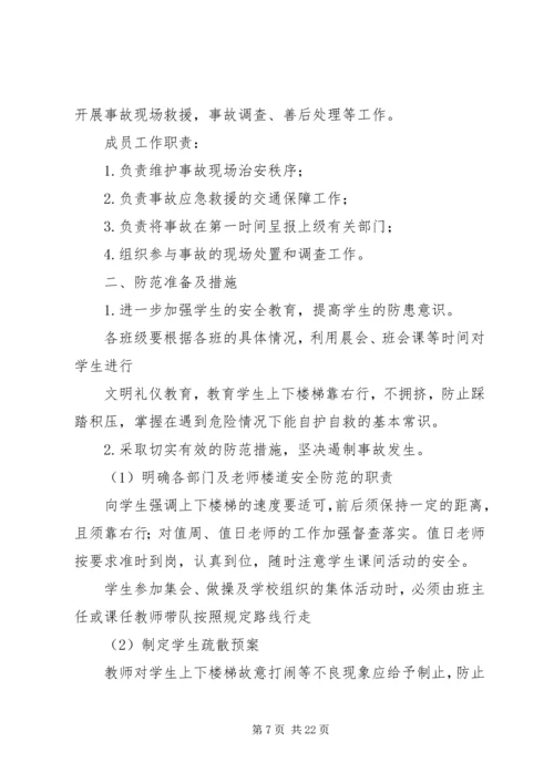 防踩踏、疏散预案、演练方案.docx