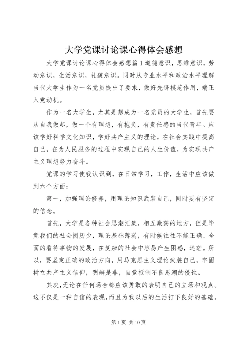 大学党课讨论课心得体会感想.docx