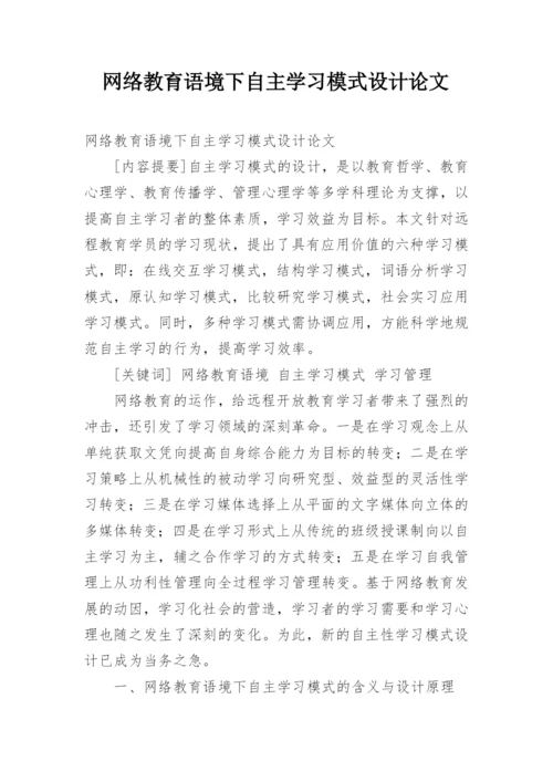 网络教育语境下自主学习模式设计论文.docx