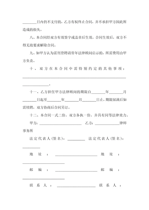 法律顾问服务合同范本