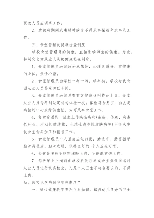 幼儿园常见疾病预防管理制度.docx