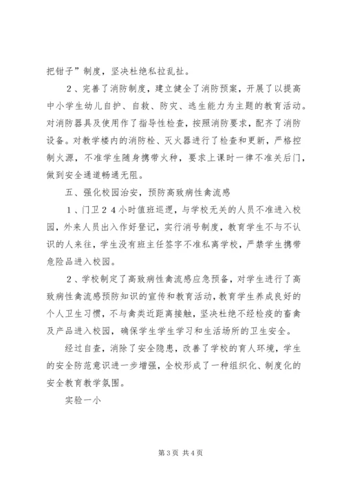 学校安全检查自查报告 (5).docx