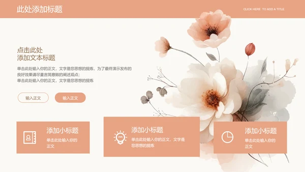 浅橘色简约小清新企业培训通用PPT演示模板