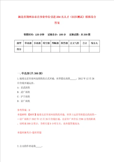 湖北省荆州市市直事业单位引进334名人才同步测试模拟卷含答案第8版