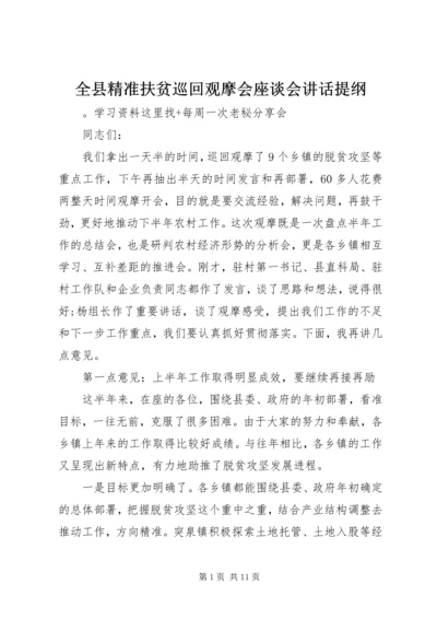 全县精准扶贫巡回观摩会座谈会致辞提纲.docx