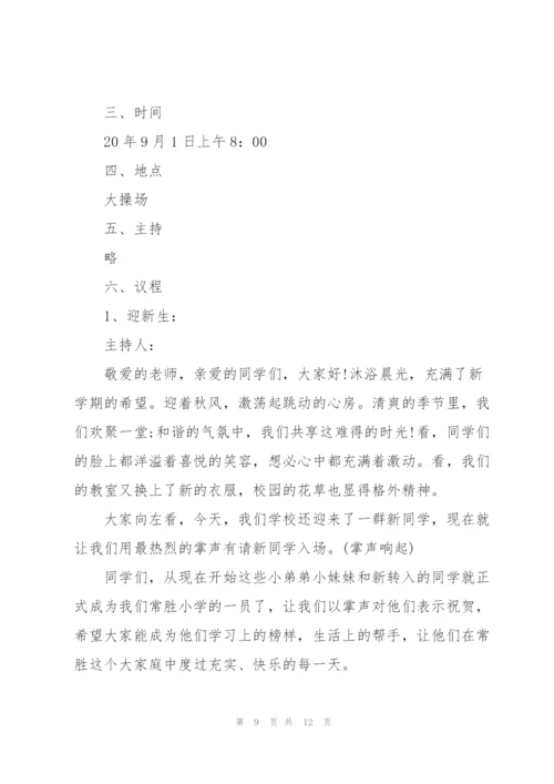 2022年学校开学典礼活动策划案.docx