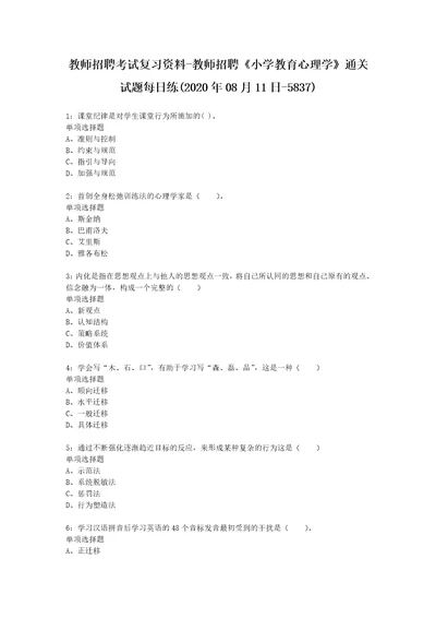 教师招聘考试复习资料教师招聘小学教育心理学通关试题每日练2020年08月11日5837