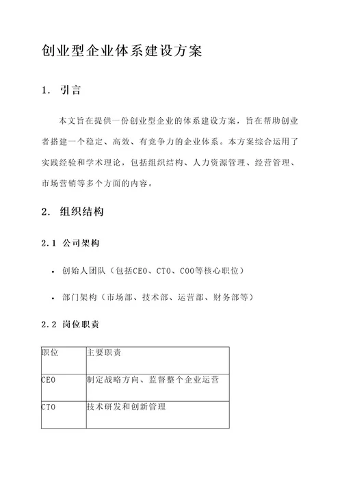 创业型企业的体系建设方案