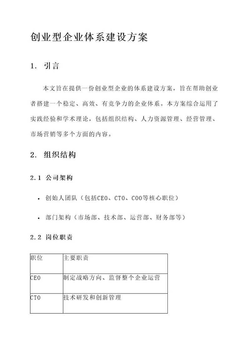 创业型企业的体系建设方案