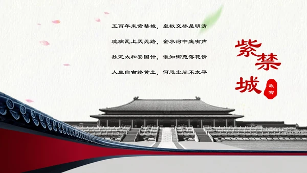 北京故宫介绍通用PPT模板