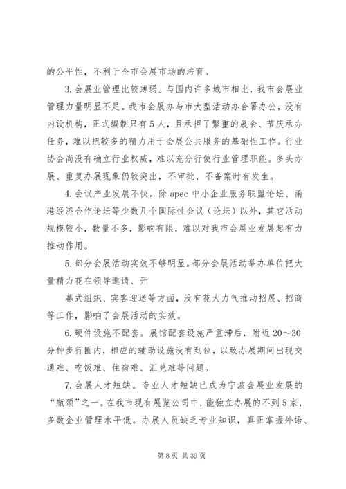 宁波会展业调研报告.docx