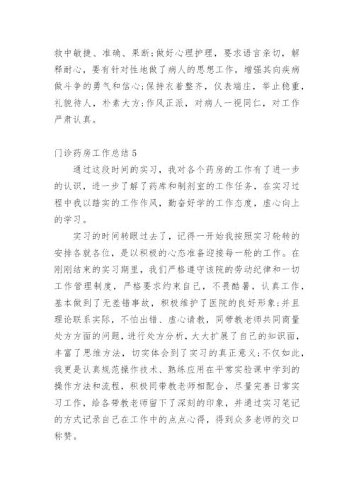 门诊药房工作总结.docx