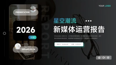 蓝色暗色星空潮流新媒体运营报告PPT模板