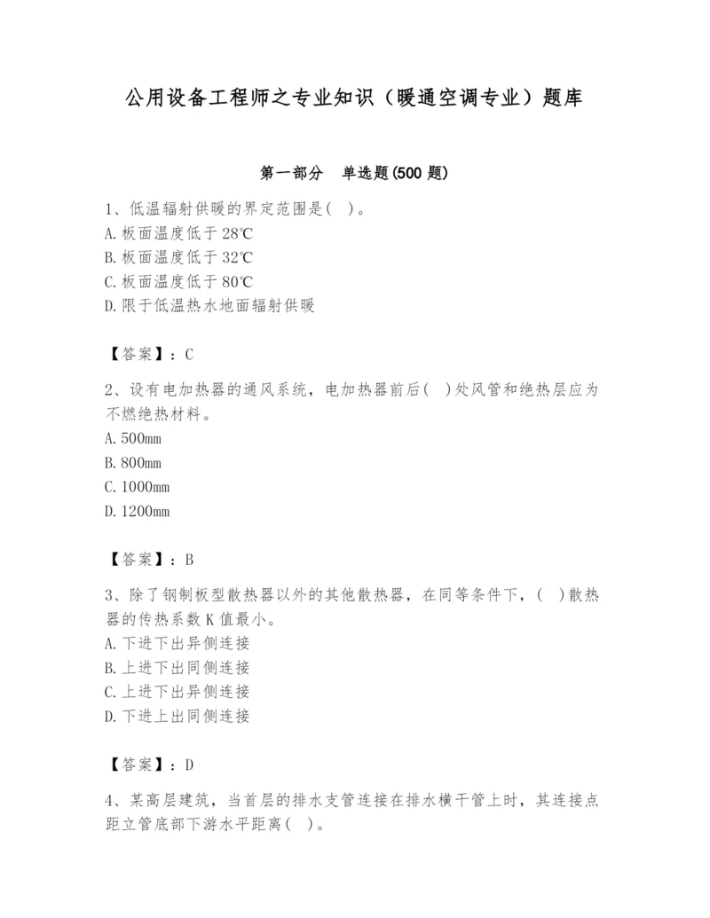 公用设备工程师之专业知识（暖通空调专业）题库含答案（基础题）.docx