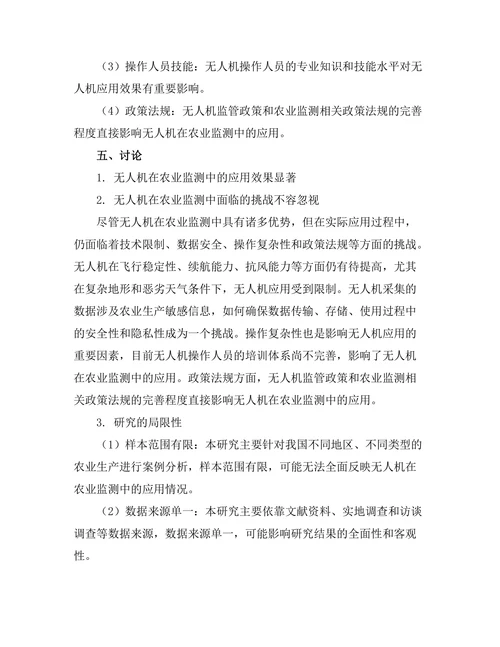 无人机在农业监测中的应用与挑战