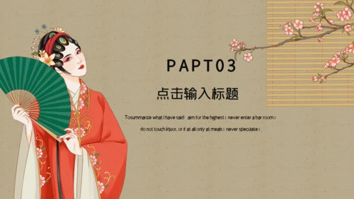 名伶戏曲文化国潮美人图通用PPT