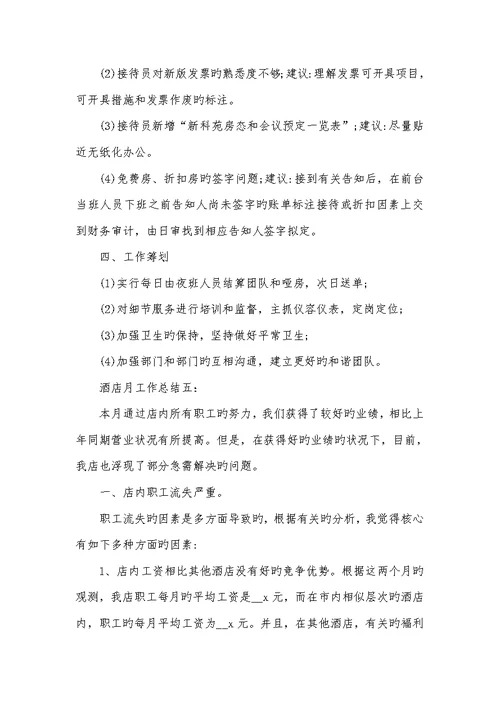 2022有关酒店月工作总结范文