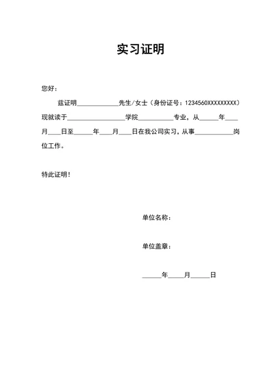 简洁实习证明标准