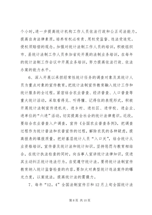 统计法制宣传计划.docx