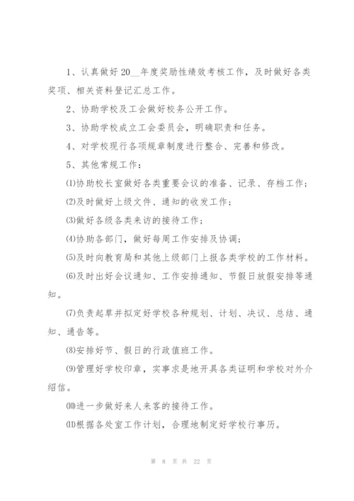 校长新学期个人工作计划安排表.docx