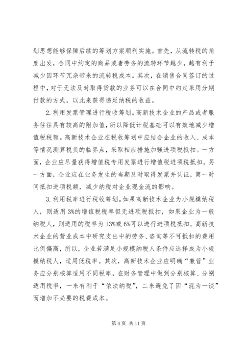 高新技术企业税收筹划方案.docx