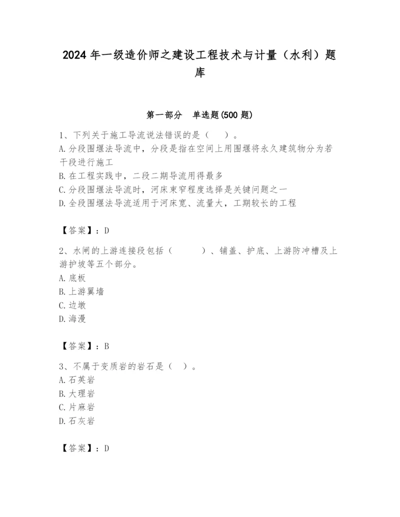 2024年一级造价师之建设工程技术与计量（水利）题库带答案（轻巧夺冠）.docx